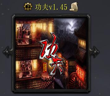 功夫v1.45