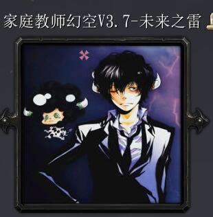 家庭教師幻空V3.7-未來之雷