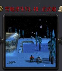 雪地求生v3.40