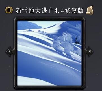 新雪地大逃亡v4.4修復版