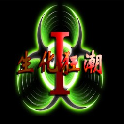 生化狂潮Ⅰ絕望沙漠1.25C