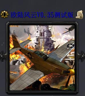歐陸風云V0.35測試版