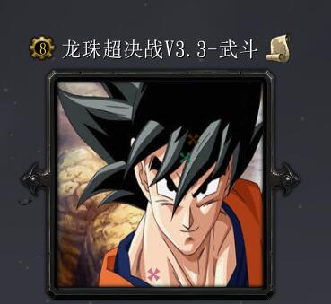 龍珠超決戰V3.3-武斗