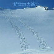 新雪地大逃亡1.5.8春節版