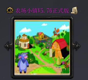 農(nóng)場小鎮(zhèn)v5.76正式版