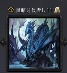 暗黑討伐者V1.11