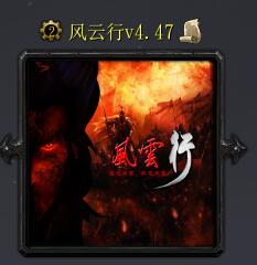 風云行v4.47