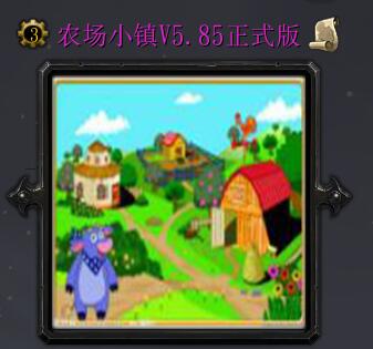 農場小鎮v5.85正式版