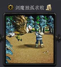 劍魔獨孤求敗v1.3