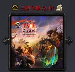 三國爭霸v2.0f