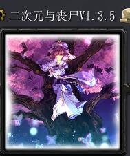 二次元與喪尸v1.3.5