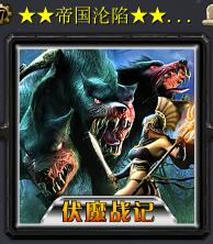 伏魔戰記·帝國淪陷v2.8D版