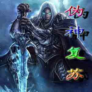 偽神復蘇1.2五一版無CD無限藍版