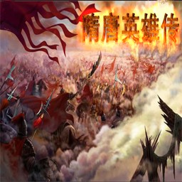 隋唐英雄傳2.5B蛇年測試版