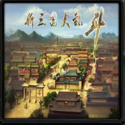 新三國大亂斗V1.36正式版