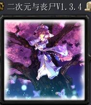 二次元與喪尸v1.3.4