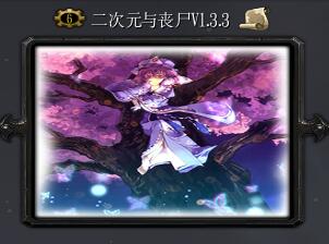 二次元與喪尸v1.3.3