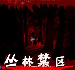 叢林禁區(qū)v4.64