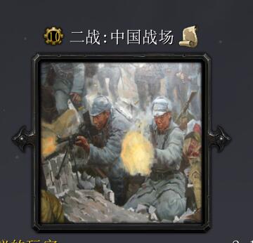 二戰:中國戰場v1.8