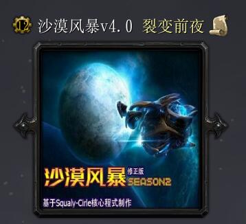 沙漠風(fēng)暴V4.0裂變前夜