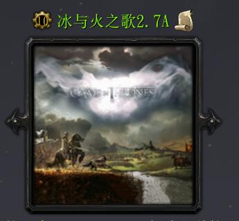 冰與火之歌2.7A