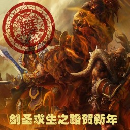 劍圣求生之路2013賀歲版