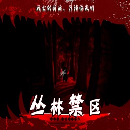 鳳皇系列-叢林禁區2.5