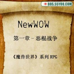 新魔獸世界-第一章-惡棍戰爭無CD無限藍P閃送裝備版