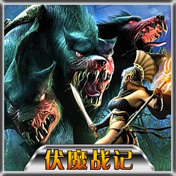 伏魔戰記3.9C箱子版無CD無限藍版