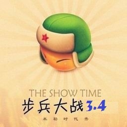 步兵大戰3.4元旦版