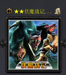 伏魔戰記·帝國淪陷v2.8c