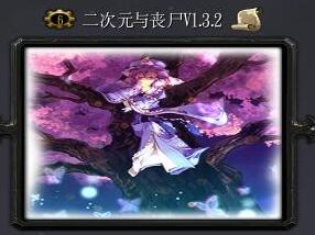 二次元與喪尸v1.3.2