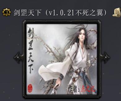 劍罡天下v1.0.21不死之翼（修正版）