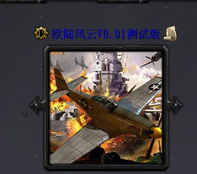 歐陸風(fēng)云V0.22正式版