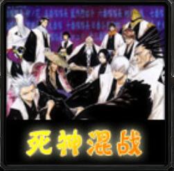 死神無級別混戰V8.7