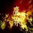 魔界復仇-邪神的突擊最終中部1.1