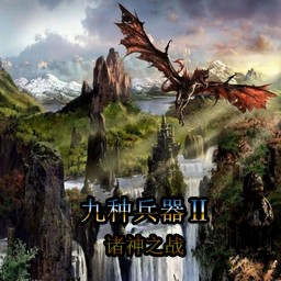 九種兵器2 1.3G 10倍斗氣和魔力屬性版