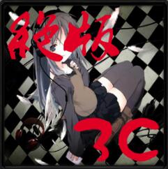 絕版3C 轉職版v5.4