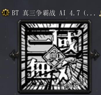 BT真三爭霸戰v5.2全新模式