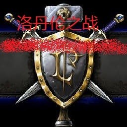 洛丹倫之戰2.2未加密版