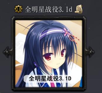 全明星戰(zhàn)役v3.1D