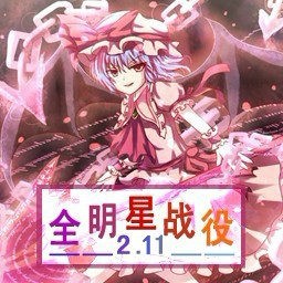 全明星戰役2.11正式版