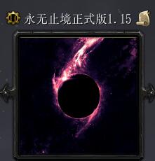 永無止境v1.15