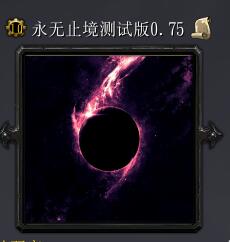 永無止境v1.01正式版發布