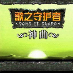 歌之守護2.8天使詛咒