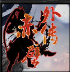 赤壁外傳v1.8.3（含隱藏英雄密碼）