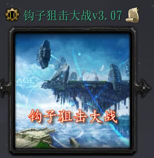 鉤子狙擊大戰v3.07