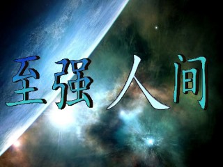 至強(qiáng)人間2.55正式版 無CD無限藍(lán)版