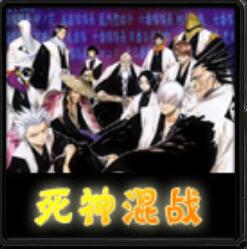 死神無級別混戰V7.85