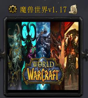 魔獸世界v1.17